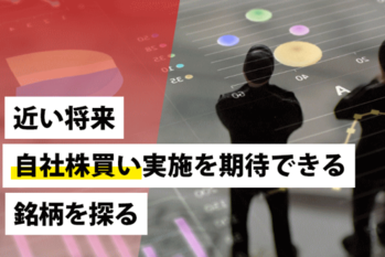 近い将来、自社株買い実施を期待できる銘柄を探る