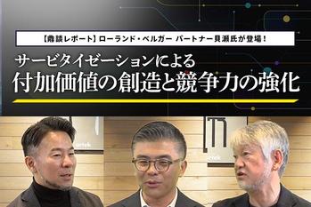 サービタイゼーションによる付加価値の創造と競争力の強化