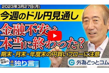 【酒匂隆雄の週刊独り言】2023/3/27