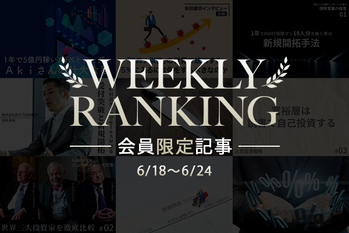 6月第4週のランキング