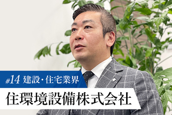 住環境設備株式会社