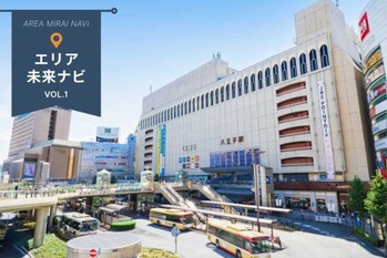 学園都市「八王子」、八王子駅周辺の再開発｜エリア未来ナビ