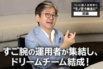 ついに個人投資家も“モノ言う株主に”