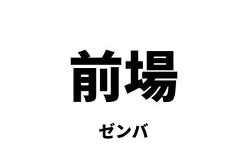 前場（ゼンバ）