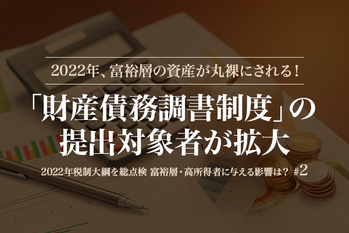 2022年、富裕層の資産が丸裸にされる！　「財産債務調書制度」の提出対象者が拡大