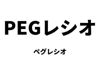PEGレシオ（ペグレシオ）