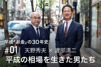 特別対談　天野秀夫×渡部清二