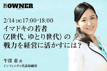 イマドキの若者（Z世代、ゆとり世代）の戦力を経営に活かすには？