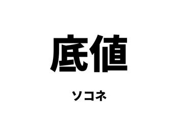 底値（ソコネ）