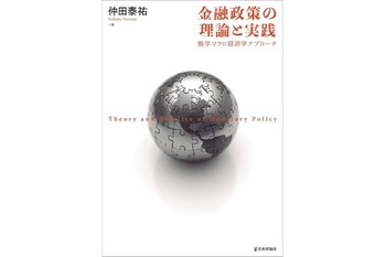 『金融政策の理論と実践』