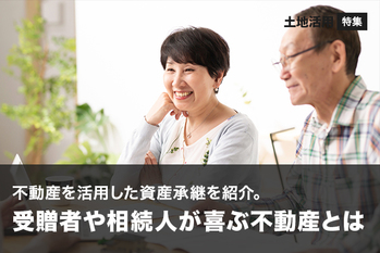 不動産を活用した資産承継を紹介。受贈者や相続人が喜ぶ不動産とは。