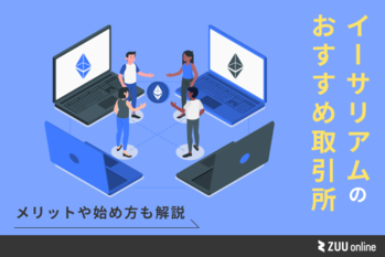 イーサリアム 取引所