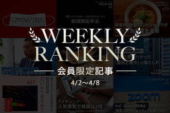4月第２週の会員限定記事ランキング