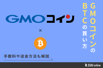 GMOコイン ビットコイン