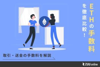 イーサリアム 手数料