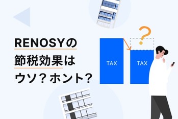 “RENOSY（リノシー）は節税にならない”は嘘？ そういわれる理由を解説