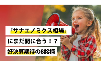 「サナエノミクス相場」にまだ間に合う！？好決算期待の8銘柄