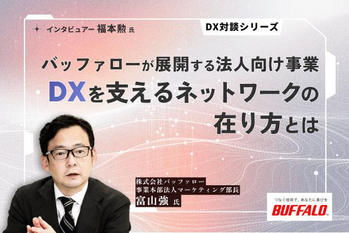 バッファローが展開する法人向け事業 中小企業の課題を解決し、DXを支えるネットワークの在り方とは