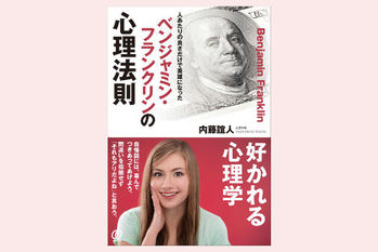 ベンジャミン・フランクリンの心理法則