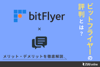 ビットフライヤー 評判