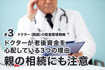 ドクターが老後資金を心配している3つの理由　親の相続にも注意