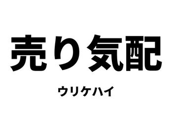 売り気配（ウリケハイ）：ヤリ気配