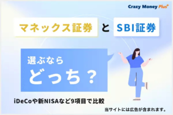 マネックス証券とSBI証券を徹底比較！NISAやiDeCoでも対決