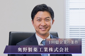 奥野製薬工業株式会社