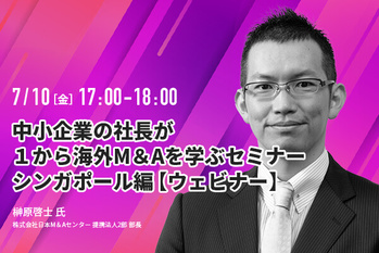 中小企業の社長が１から海外M＆Aを学ぶセミナー・シンガポール編【ウェビナー】