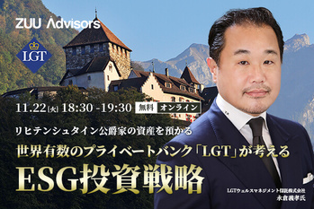 LGTが考える世界最先端のESG投資とは