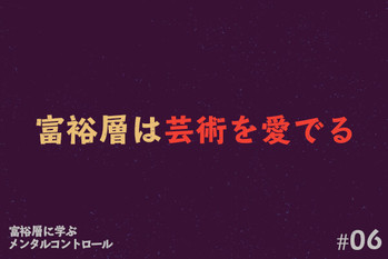 富裕層に学ぶメンタルコントロール