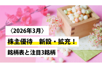 〈2026年3月〉 株主優待 新設・拡充！ 銘柄表と注目3銘柄