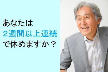 吉越浩一郎,休息の技術,休める職場
