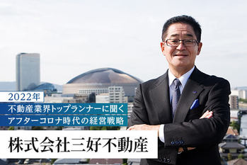 株式会社三好不動産