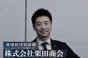 株式会社栗田商会