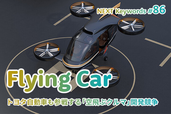 空飛ぶ車,トヨタ