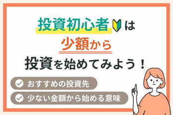 投資初心者は少額から投資を始めてみよう！おすすめの投資先や少ない金額から始める意味も解説