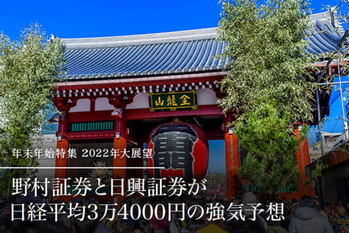 野村証券と日興証券が 日経平均3万4000円の強気予想