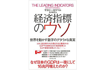 経済指標のウソ 世界を動かす数字のデタラメな真実1