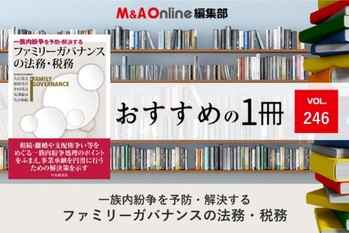 一族内紛争を予防・解決するファミリーガバナンスの法務・税務｜編集部おすすめの１冊