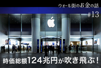 時価総額124兆円が吹き飛ぶ！　アップル、フェイスブック…混迷の出口未だ見えず