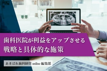 歯科医院が利益をアップさせる戦略と具体的な施策