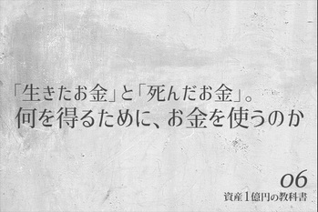 資産1億円の教科書