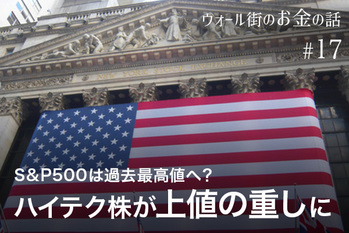 【2019年 米株式展望】S&P500は過去最高値へ？　ハイテク株が上値の重しに