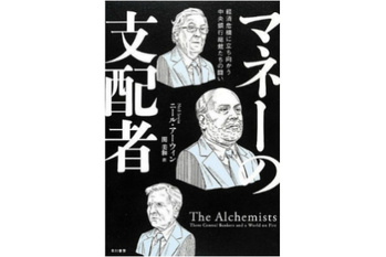 マネーの支配者