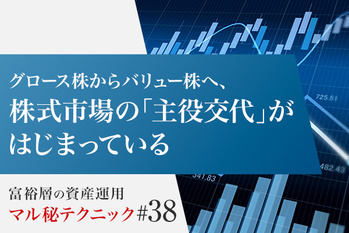 グロース株からバリュー株へ、株式市場の「主役交代」がはじまっている