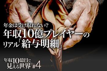 年収10億円で見える世界#4