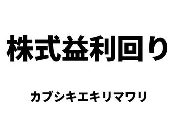 株式益利回り（カブシキエキリマワリ）