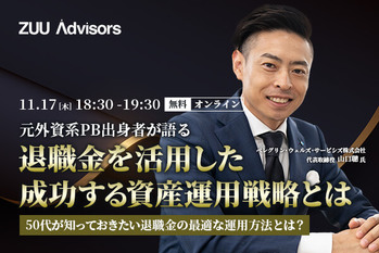 元外資系PB出身者が語る 退職金を活用した成功する資産運用戦略とは