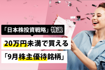 20万円未満で買える「9月株主優待銘柄」